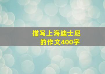 描写上海迪士尼的作文400字