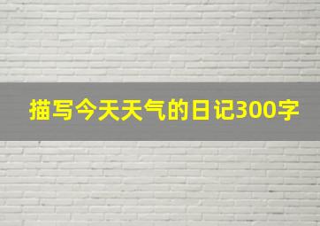 描写今天天气的日记300字