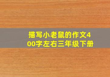 描写小老鼠的作文400字左右三年级下册