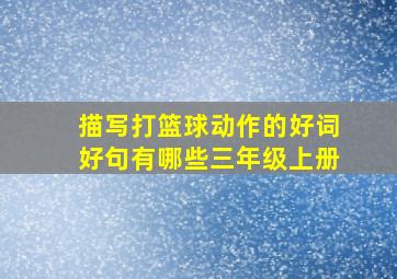 描写打篮球动作的好词好句有哪些三年级上册