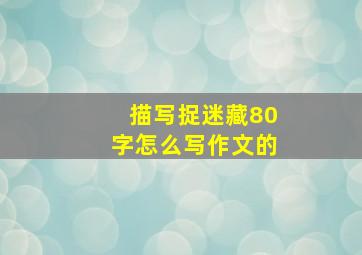 描写捉迷藏80字怎么写作文的