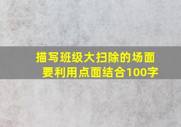 描写班级大扫除的场面要利用点面结合100字