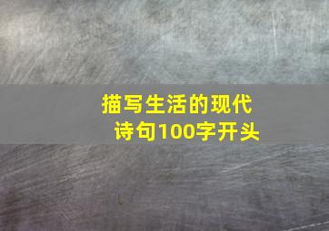 描写生活的现代诗句100字开头