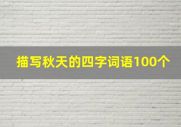 描写秋天的四字词语100个