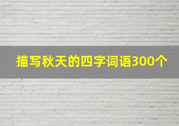 描写秋天的四字词语300个