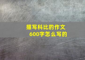 描写科比的作文600字怎么写的