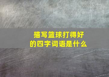 描写篮球打得好的四字词语是什么