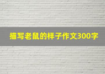 描写老鼠的样子作文300字