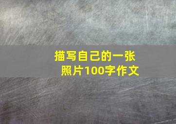 描写自己的一张照片100字作文