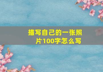 描写自己的一张照片100字怎么写