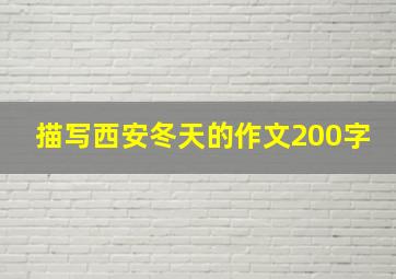 描写西安冬天的作文200字