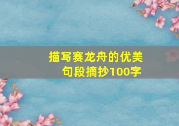 描写赛龙舟的优美句段摘抄100字