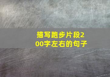 描写跑步片段200字左右的句子