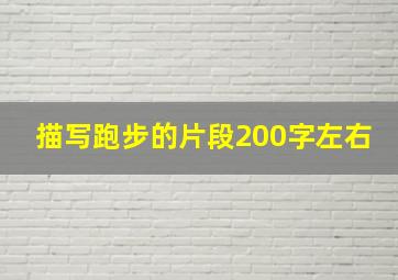 描写跑步的片段200字左右