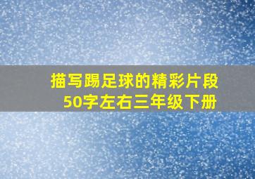 描写踢足球的精彩片段50字左右三年级下册