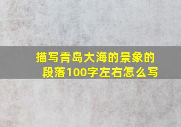 描写青岛大海的景象的段落100字左右怎么写