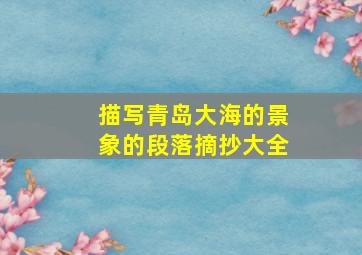 描写青岛大海的景象的段落摘抄大全