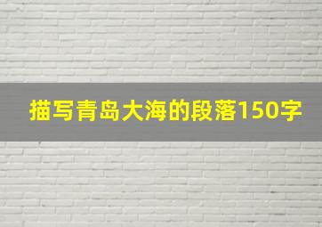 描写青岛大海的段落150字