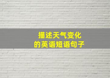 描述天气变化的英语短语句子