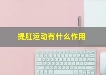 提肛运动有什么作用