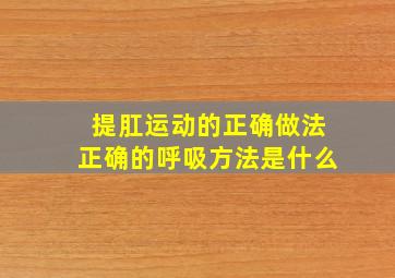 提肛运动的正确做法正确的呼吸方法是什么