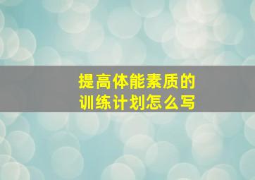 提高体能素质的训练计划怎么写