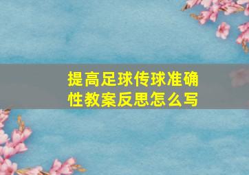 提高足球传球准确性教案反思怎么写