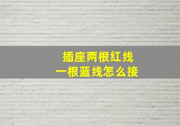 插座两根红线一根蓝线怎么接