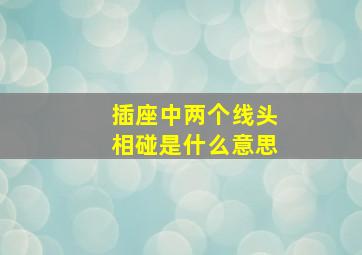 插座中两个线头相碰是什么意思