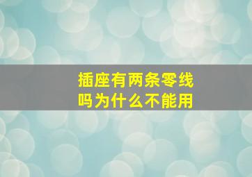 插座有两条零线吗为什么不能用