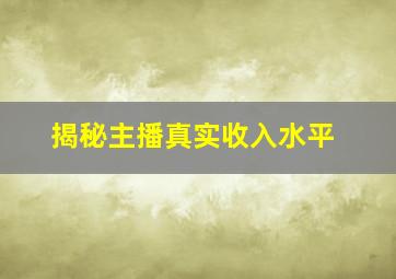 揭秘主播真实收入水平