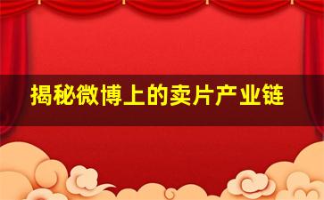 揭秘微博上的卖片产业链