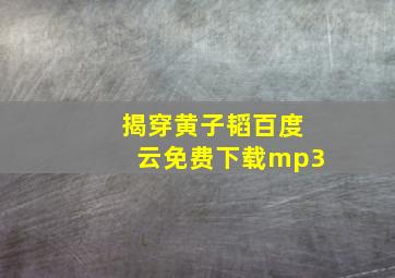 揭穿黄子韬百度云免费下载mp3