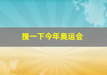 搜一下今年奥运会