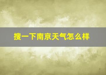 搜一下南京天气怎么样