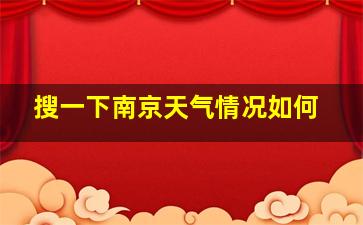 搜一下南京天气情况如何