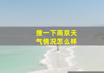 搜一下南京天气情况怎么样