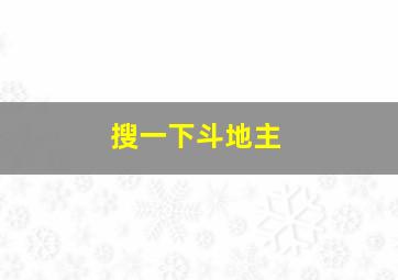 搜一下斗地主