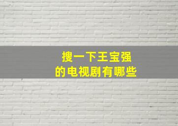 搜一下王宝强的电视剧有哪些