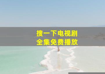 搜一下电视剧全集免费播放