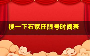 搜一下石家庄限号时间表