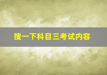 搜一下科目三考试内容