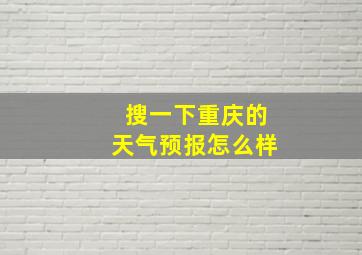 搜一下重庆的天气预报怎么样