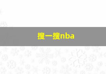 搜一搜nba