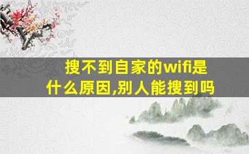 搜不到自家的wifi是什么原因,别人能搜到吗