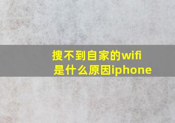 搜不到自家的wifi是什么原因iphone