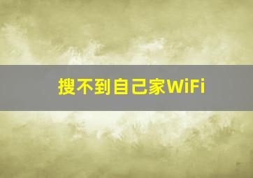 搜不到自己家WiFi