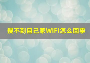 搜不到自己家WiFi怎么回事