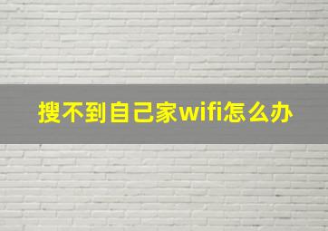 搜不到自己家wifi怎么办