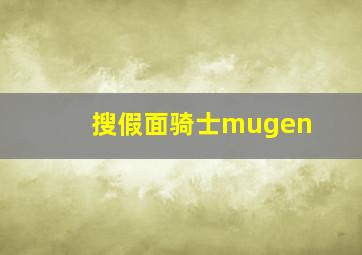 搜假面骑士mugen